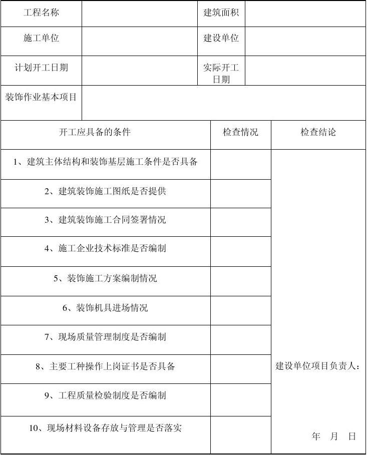 装修 竣工报告_装饰装修竣工报告_装饰竣工验收报告