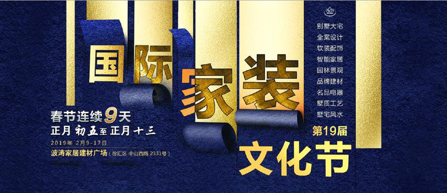 第19届国际家装文化节 上海春节别墅装修“第一展”