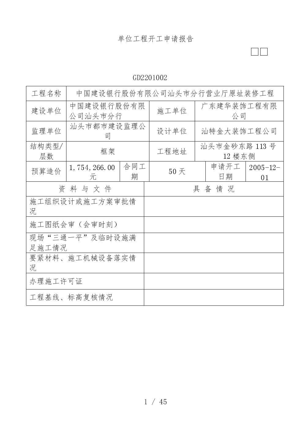 项目竣工环境保护验收申请报告_工程装修验收_装修工程竣工验收申请