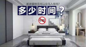 装修后的房子多久可以入住_装修多久后可以入住_装修完入住得癌