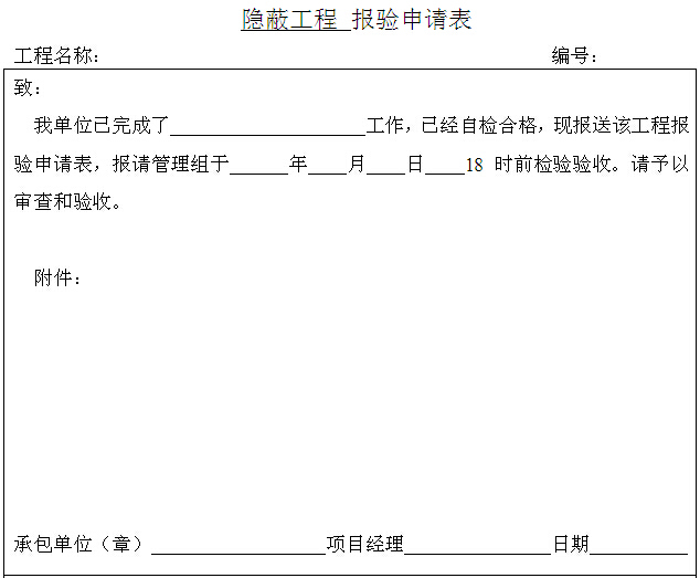 装饰装修工程项目管理常用表格