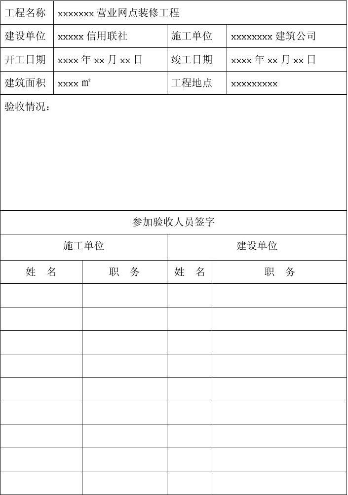 装修 竣工报告_装修工程竣工结算表_竣工工程申请验收报告