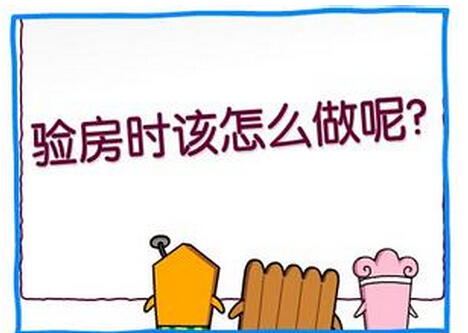 已装修好的房子怎样验房收楼_专业验房和装修验房_业主收楼验房表