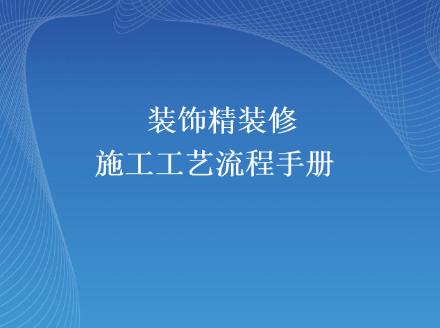 装饰精装修施工工艺流程手册PPT（83页）