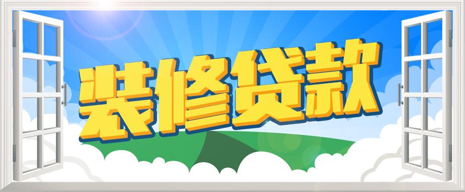 装修贷款问答_装修公积金贷款能贷多少_公积金贷款装修能贷款多少