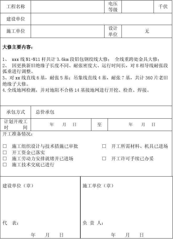 装修工程竣工验收报告范本_施工单位竣工报告范本_装修工程开工报告范本