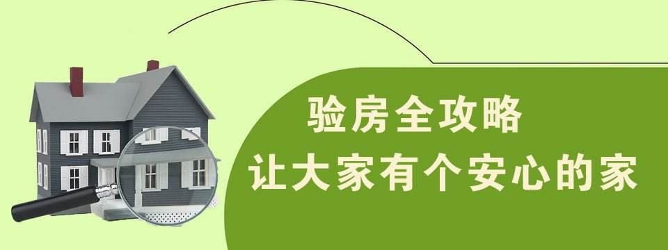 新房收房时验房注意事项大全_装修前收房时注意事项_收房需要注意什么