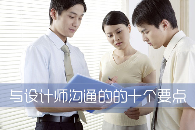汪建民卡耐基经验学^^^沟通就是生产力：沟通到位才能贯彻到底_装修趣味问答_装修沟通问答