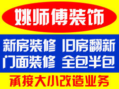姚师傅装修队