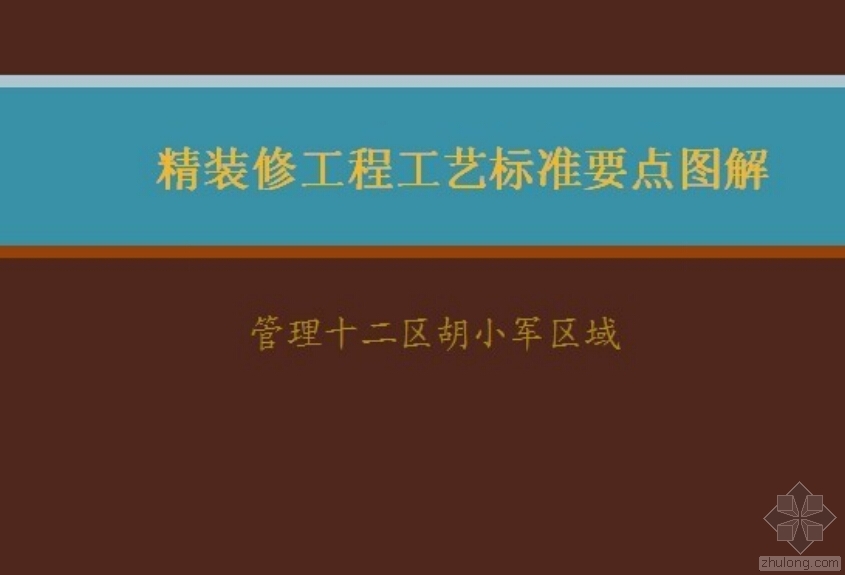 金螳螂（内部资料）精装修工程工艺标准