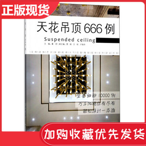 现货 天花吊顶666例 图解家装细部设计系列 室内装修设计家居装修木工室内装饰装修天花吊顶图形画法异型图异形造型教程书效果图书