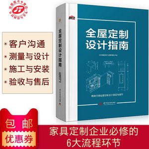 正版包邮 全屋定制设计指南 家居空间室内装饰装修 玄关餐厅客厅卧室卫浴 吊顶衣柜橱柜家具定制施工安装 效果图 客户沟通家装书籍