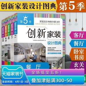 室内设计书籍入门自学 创新家装设计图典全套5册 背景墙餐厅玄关卧室客厅书房吊顶设计 装修书籍大全 室内装修设计效果图册 全套书