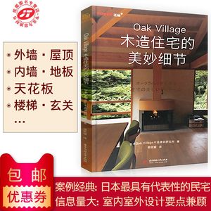 正版包邮 木造住宅的美妙细节(Oak Village)现代日式木质别墅木屋 家居空间室内装饰装修设计天花板吊顶地板材料效果图纸 家装书籍