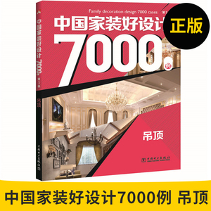 中国家装好设计7000例 吊顶 客厅吊顶装修风格效果图参考书籍大全 小户型大户型装潢指南 装饰材料选择参考书