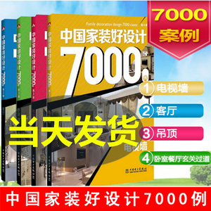 室内装修设计书籍 7000例 装修设计效果图 全套书 室内设计资料集 中国家装好设计7000例 卧室书房室内装修设计效果图全套4本