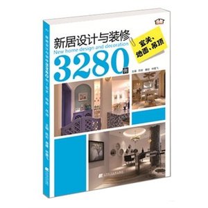 正版 新居设计与装修3280例 玄关、地面、吊顶 家装效果图表现技法 家居装修设计宝典 现代家居装修书籍 家装材料选购及施工工艺