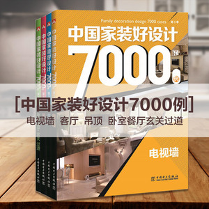 新版室内装修设计7000例4本 吊顶客厅背景墙细部设计 室内设计书籍 中 装好设计7000例 装修效果图 家装装修设计效果图2018图册