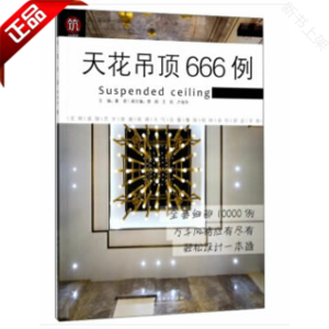 天花吊顶666例/图解家装细部设计系列 室内装修设计书籍 家居装修木工室内装饰装修天花吊顶图形画法异型图异形造型教程书效果图书