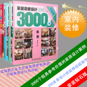 （钻石版）家居装修设计3000例 背景墙 吊顶 客厅 细部设计 家装书籍 理想宅 家庭室内设计家具装修大全效果图室内装修设计书籍