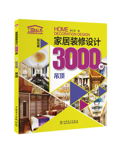 家居装修设计3000例（钻石版） 吊顶设计 业主设计装效果图参考指导书籍 家庭室内装修书籍大全