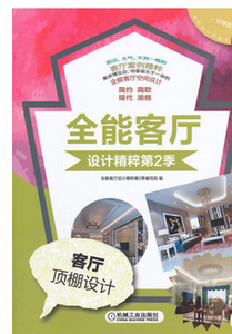 全能客厅设计精粹第2季客厅顶棚设计 吊顶装饰装修书籍 客厅装修效果图参考大全 装修指南 家装的书 建材选择 简约装修风格大全