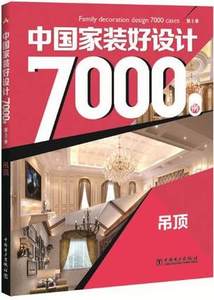 现货 中国家装好设计7000例 第3季 吊顶 2016-2017客厅吊顶装修风格效果图参考书籍大全 小户型大户型装潢指南 装饰材料书