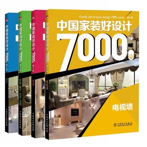 中国家装好设计7000例全4册 客厅吊顶电视背景墙卧室餐厅图片家居装修设计施工家庭室内设计现代居家装修效果图资料集家装书籍大全