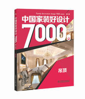 【出版社直供】中国家装好设计7000例 第3季 吊顶 李江军著 客厅吊顶装修风格效果图参考书籍大全 小户型大户型装潢指南
