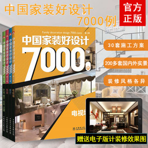 新版室内装修设计7000例4本 吊顶客厅背景墙细部设计 室内设计书籍 中国家装好设计7000例 装修效果图 家装装修设计效果图2018图册