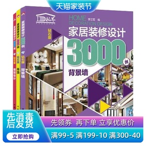 包邮3册 家居装修设计3000例白金版 吊顶 背景墙 细部设计 家装书籍 家庭室内设计装修书籍大全效果图书 版本房屋装修预算书籍
