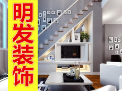 明发装饰