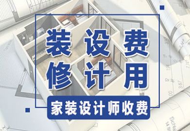 合肥装修设计师如何收费？谨记家装设计费用陷阱！