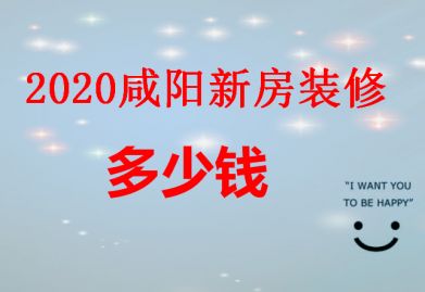 2020咸阳新房装修多少钱新房装修报价详解