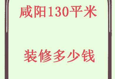 2020咸阳130平米新房装修多少钱详解