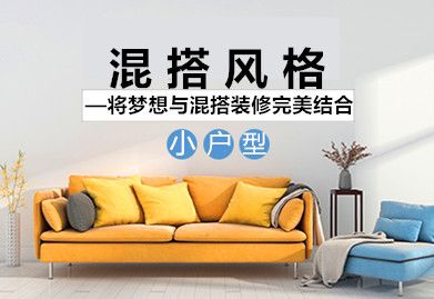 60平小户型混搭案例 将梦想与混搭装修完美结合