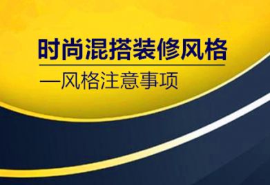 什么是时尚混搭装修风格? 时尚混搭装修风格注意事项
