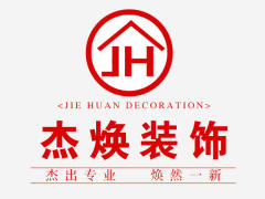 宁波杰焕装饰工程有限公司
