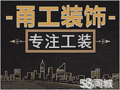 甬工装饰