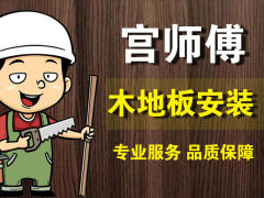 宫师傅木地板安装