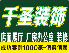 宁波千圣装饰工程有限公司