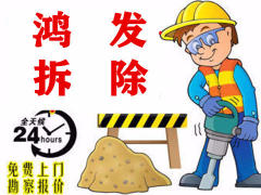 西安鸿发拆除