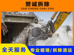 赞诚拆除