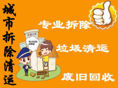 城市拆除清运