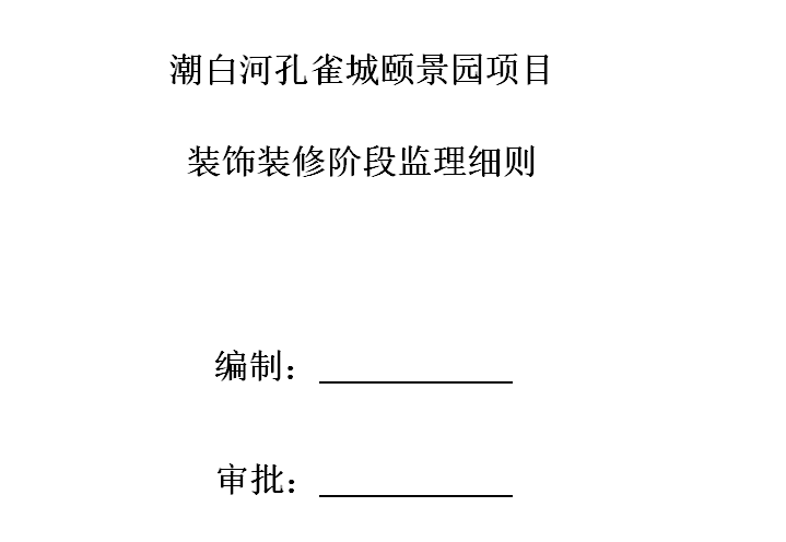 潮白河孔雀城颐景园项目装饰装修阶段监理细则（共29页）