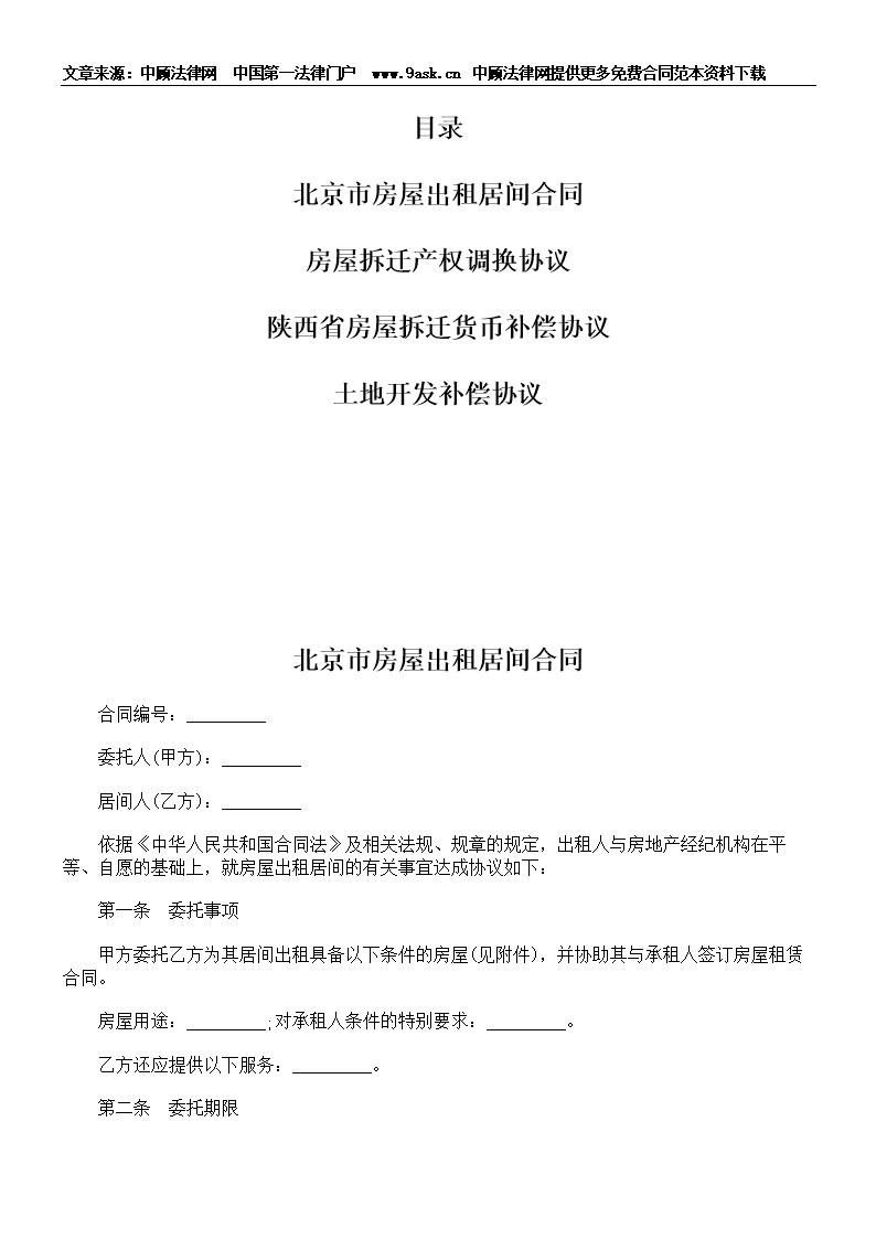 房屋装修居间合同_房屋居间协议违约_房屋转租合同