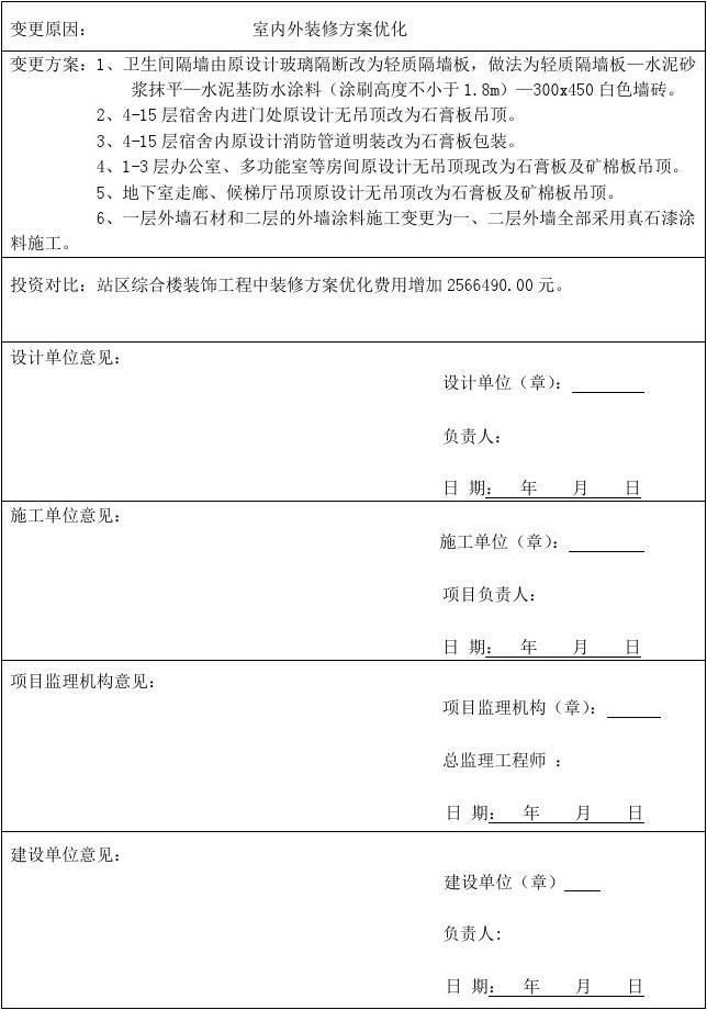 装修施工变更确认单_施工确认表_施工组织设计(方案/变更)报审表