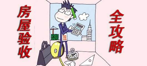 精装房收房验房注意事项_收房时如何验房_装修保证金必须收房就交吗