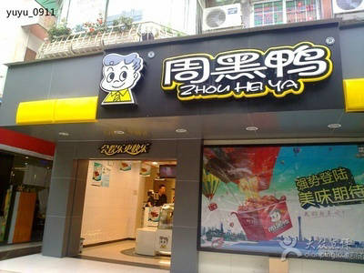 4款周黑鸭专卖店面装修效果图 连锁品牌店周黑鸭熟食店门面装修设计图