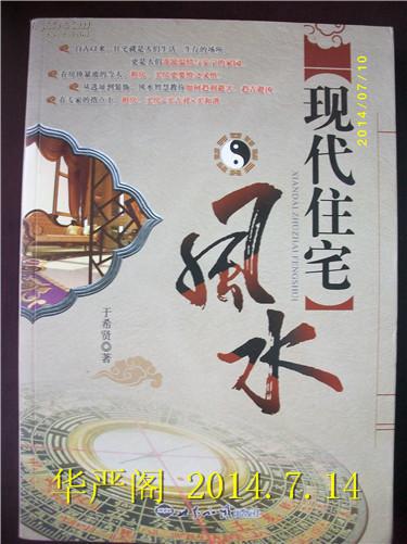现代住宅风水 于希贤_现代住宅风水于希贤txt_现代家居风水于希贤